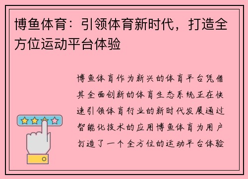 博鱼体育：引领体育新时代，打造全方位运动平台体验