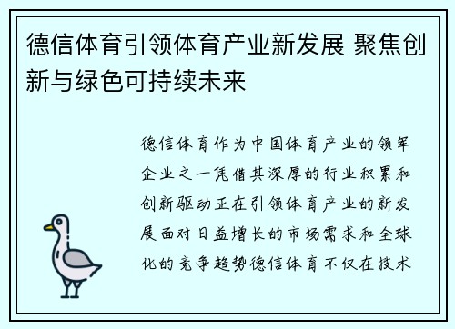 德信体育引领体育产业新发展 聚焦创新与绿色可持续未来