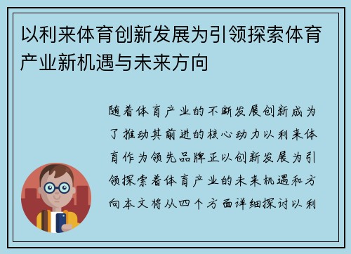 以利来体育创新发展为引领探索体育产业新机遇与未来方向