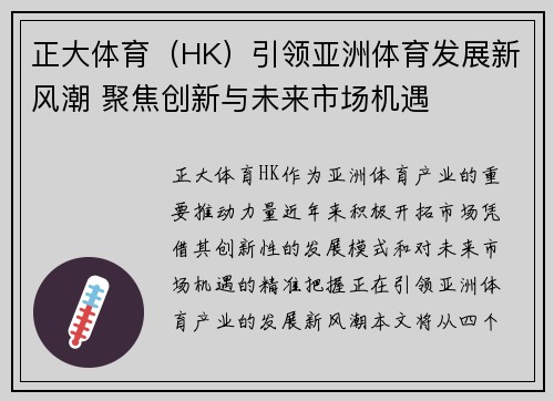 正大体育（HK）引领亚洲体育发展新风潮 聚焦创新与未来市场机遇