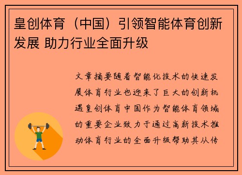 皇创体育（中国）引领智能体育创新发展 助力行业全面升级