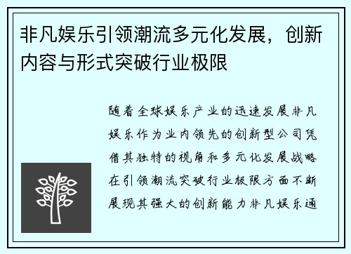 非凡娱乐引领潮流多元化发展，创新内容与形式突破行业极限