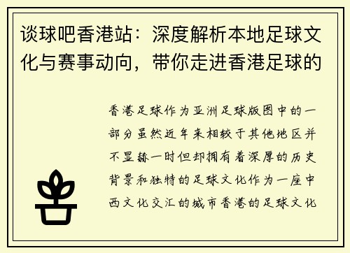 谈球吧香港站：深度解析本地足球文化与赛事动向，带你走进香港足球的独特魅力