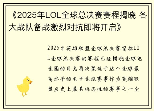 《2025年LOL全球总决赛赛程揭晓 各大战队备战激烈对抗即将开启》