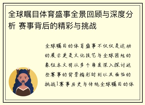 全球瞩目体育盛事全景回顾与深度分析 赛事背后的精彩与挑战