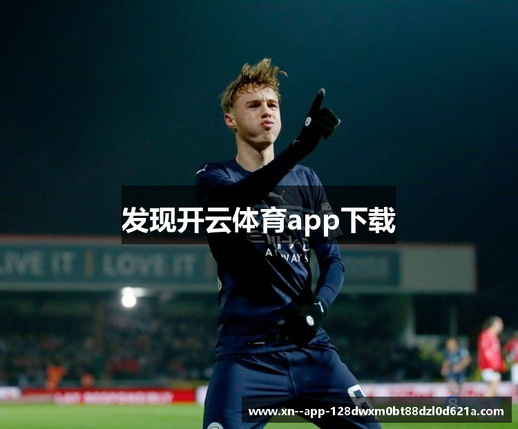 发现开云体育app下载