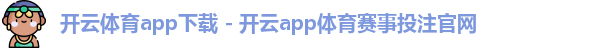 开云体育app下载